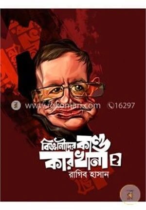 বিজ্ঞানীদের কাণ্ডকারখানা-2