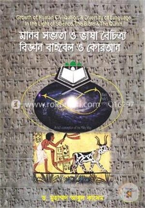 মানব সভ্যতা ও ভাষা বৈচিত্র্য বিজ্ঞান বাইবেল ও কোরআন