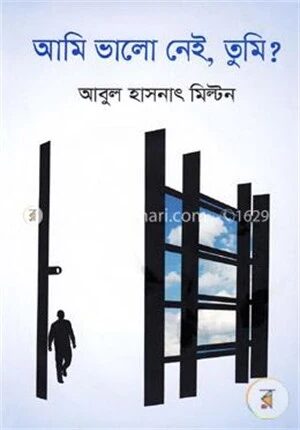 আমি ভালো নেই, তুমি?