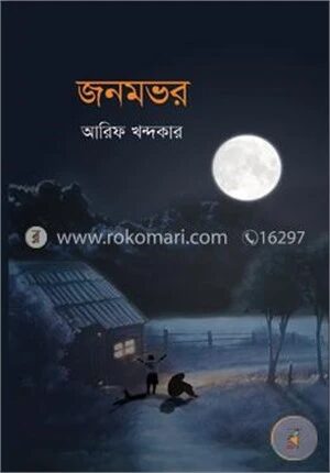 জনমভর