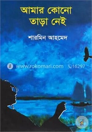 আমার কোনো তাড়া নেই