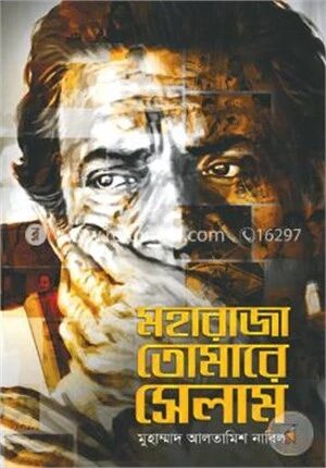 মহারাজা তোমারে সেলাম