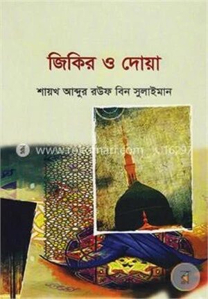 জিকির ও দোয়া