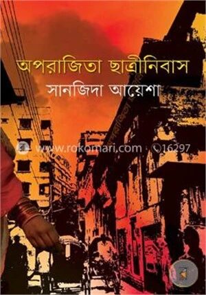 অপরাজিতা ছাত্রীনিবাস