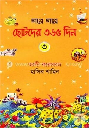 গল্পে গল্পে ছোটদের ৩৬৫ দিন