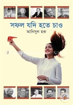 সফল যদি হতে চাও
