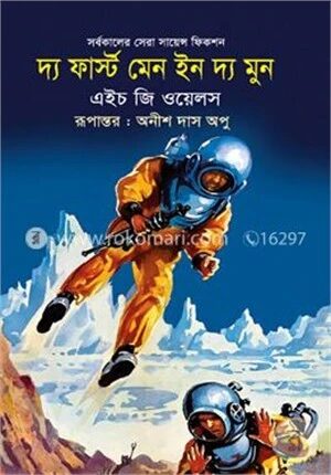 সর্বকালের সেরা সায়েন্স ফিকশন