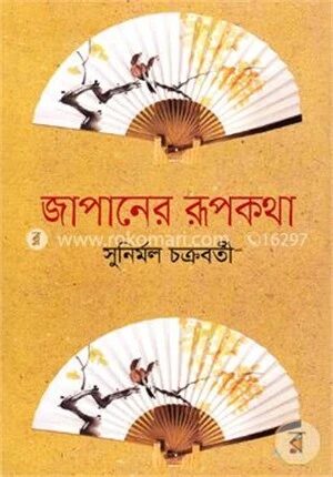 জাপানের রূপকথা