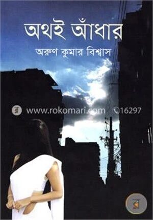 অথই আঁধার