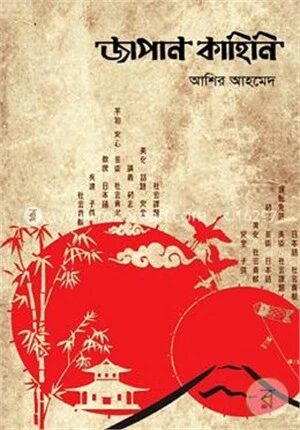 জাপান কাহিনি - ৫ম খণ্ড