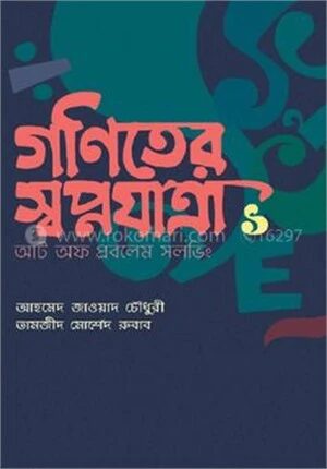 গণিতের স্বপ্নযাত্রা: আর্ট অব প্রবলেম সলভিং