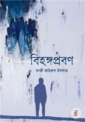 বিহঙ্গপ্রবণ