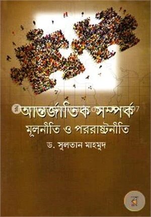 আন্তর্জাতিক সম্পর্ক মূলনীতি ও পররাষ্ট্রনীতি