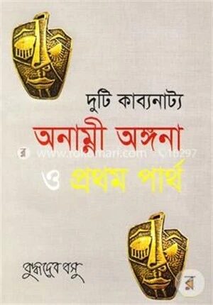 অনাম্নী অঙ্গনা ও প্রথম পার্থ