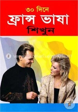 ৩০ দিনে ফ্রান্স ভাষা শিখুন