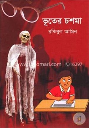 ভূতের চশমা