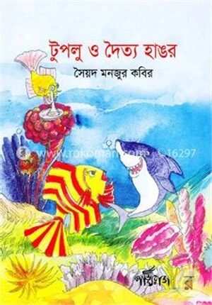 টুপলু ও দৈত্য হাঙর