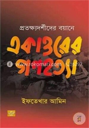 প্রতক্ষ্যদর্শীদের বয়ানে একাত্তরের গণহত্যা