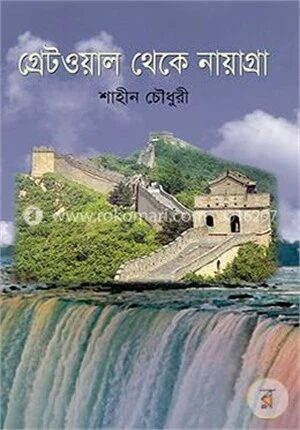 গ্রেটওয়াল থেকে নায়াগ্রা