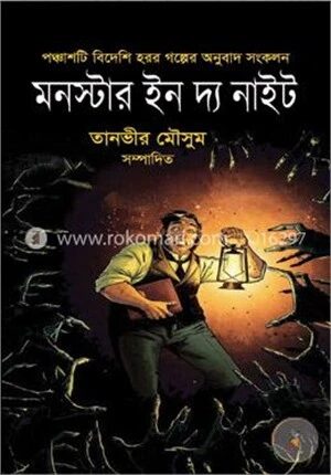 মনস্টার ইন দ্য নাইট