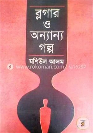 ব্লগার ও অন্যান্য গল্প
