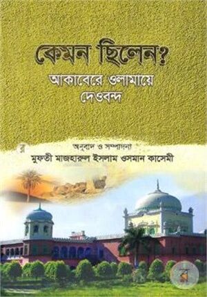 কেমন ছিলেন?