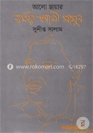 আলো ছায়ার নাসির আলী মামুন