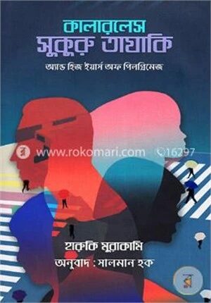 কালারলেস সুকুুরু তাযাকি অ্যান্ড হিজ ইয়ার্স অফ পিলগ্রিমেজ