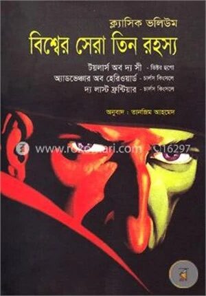 বিশ্বের সেরা তিন রহস্য : ক্ল্যাসিক ভলিউম
