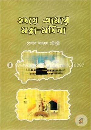 হৃদয়ে আমার মক্কা মদিনা