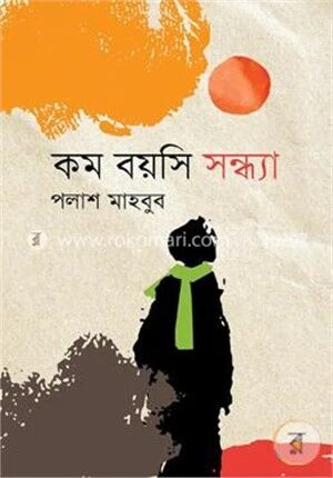 কম বয়সি সন্ধ্যা