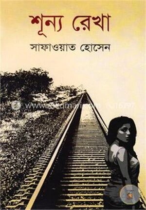শূন্য রেখা