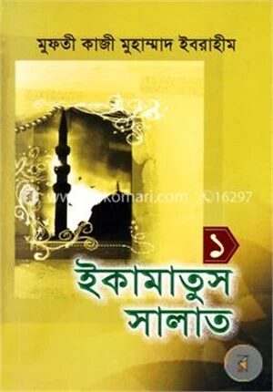 ইকামাতুস সালাত