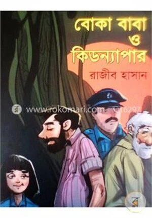 বোকা বাবা ও কিডন্যাপার