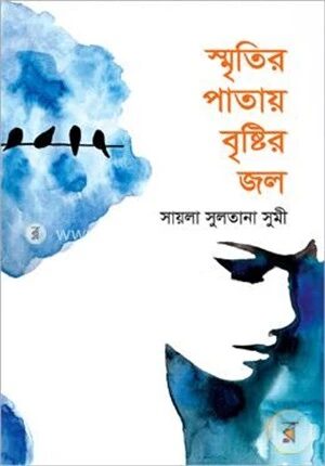 স্মৃতির পাতায় বৃষ্টির জল