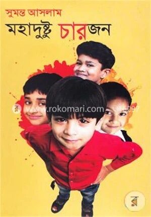 মহাদুষ্টু চারজন