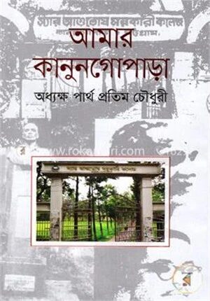 আমার কানুনগোপাড়া