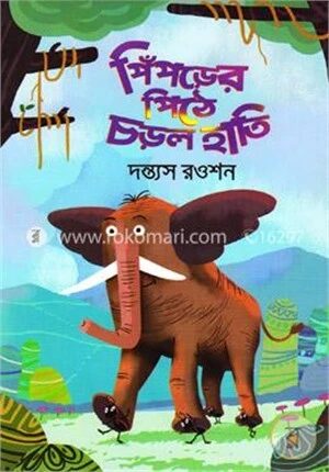 পিঁপড়ের পিঠে চড়ল হাতি