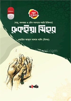 রুকইয়াহ সিহর