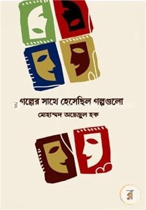 গল্পের সাথে হেসেছিল গল্পগুলো