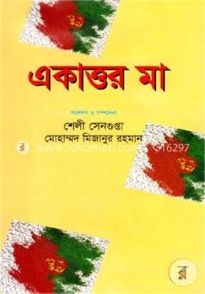 একাত্তর মা