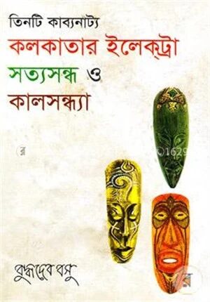 কলকাতার ইলেকট্রা