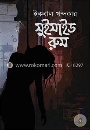 সুইসাইড রুম