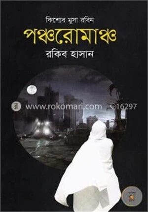 পঞ্চরোমাঞ্চ ( কিশোর মুসা রবিন সিরিজ )