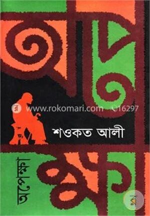 অপেক্ষা