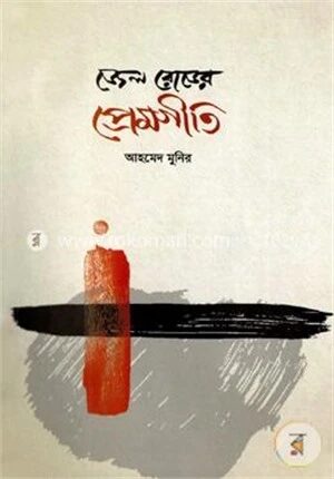 জেল রোডের প্রেমগীতি