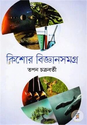 কিশোর বিজ্ঞানসমগ্র