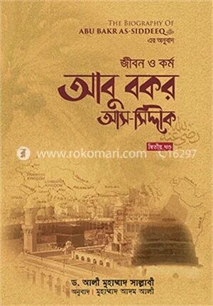 জীবন ও কর্ম: আবু বকর আস-সিদ্দীক রাযি. (২য় খণ্ড)
