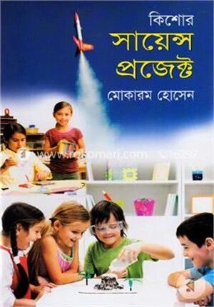 কিশোর সায়েন্স প্রজেক্ট