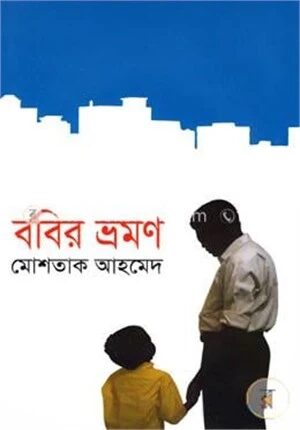 ববির ভ্রমণ